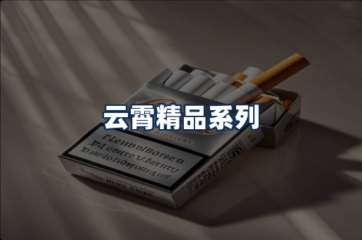 云霄香烟展示